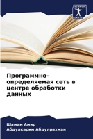Программно-определяема&# 620729226X Book Cover