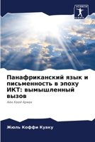 Панафриканский язык и письменность в эпоху ИКТ: вымышленный вызов: Айи Квей Армах 6204056328 Book Cover