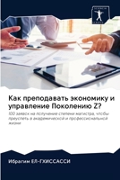 Как преподавать экономи& 6202632437 Book Cover