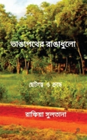 ???????? ????????: The Red Dust Of The Broken Road (Bengali Edition) 935458506X Book Cover