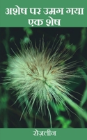 Ashesh Par Umag Gaya Ek Shesh / अशेष पर उमग गया एक शेष B0BSXD1L3K Book Cover