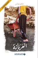 العربانة - The Arabic Girl 6140130948 Book Cover