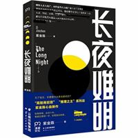 The Long Night 长夜难明 7222143971 Book Cover
