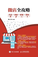 微店全攻略 开店 装修 管理 营销 7115454620 Book Cover
