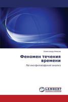 Fenomen techeniya vremeni: Logiko-filosofskiy analiz 3659151807 Book Cover