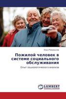 Пожилой человек в системе социального обслуживания: Опыт социологического анализа 3845400072 Book Cover