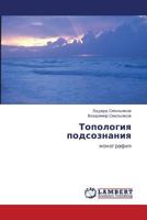 Topologiya podsoznaniya: monografiya 3659359025 Book Cover