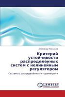 Kriteriy Ustoychivosti Raspredelyennykh Sistem S Nelineynym Regulyatorom 3845435879 Book Cover