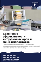 Сравнение эффективности интрузивных арок и мини-имплантатов: Сравнение мини-имплантатов с различными интрузионными дугами для интрузии резцов верхней челюсти - систематический обзор 6205803291 Book Cover