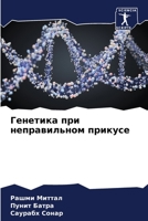 Генетика при неправильн& 6205855534 Book Cover