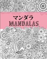 Mandalas - マンダラ: 自然マンダラ B083XVFHGC Book Cover