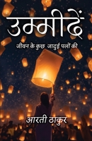 ????????- ???? ?? ??? ????? ???? ?? Umeedey- Jeewan Ke Kuch Jaadui Palo Ki (Hindi Edition) 8119455932 Book Cover