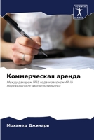 Коммерческая аренда 6205823144 Book Cover