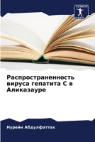 Распространенность вир&# 6205278421 Book Cover