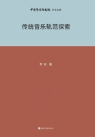 ???????? Exploration of Traditional Music Patterns (Chinese Edition) 7569951794 Book Cover