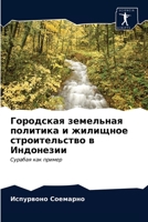 Городская земельная политика и жилищное строительство в Индонезии: Сурабая как пример 6202763957 Book Cover