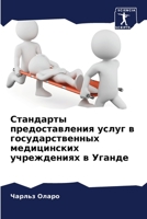 Стандарты предоставления услуг в государ 6204110675 Book Cover