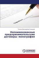 Nepoimenovannye predprinimatel'skie dogovory: monografiya 365962280X Book Cover