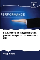Важность и надежность учета затрат с помощью ИС 6205892618 Book Cover