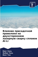 Влияние присадочной про& 6207279026 Book Cover