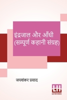 Indrajaal Aur Aandhi (Sampoorna Kahani Sangraha): Indrajaal (Kahani Sangraha), Aandhi (Kahani Sangraha) 939011232X Book Cover
