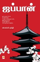 Japan / ஜப்பான் 8184937822 Book Cover