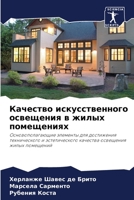 Качество искусственного освещения в жилых помещениях: Основополагающие элементы для достижения технического и эстетического качества освещения жилых помещений 6206283380 Book Cover