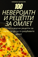 100 НЕВЕРОЈАТНИ РЕЦЕПТИ ЗА  1805428446 Book Cover