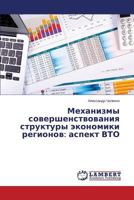 Mekhanizmy sovershenstvovaniya struktury ekonomiki regionov: aspekt VTO 3659507857 Book Cover