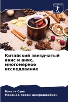 Китайский звездчатый анис и анис, многомерное исследование 620611029X Book Cover