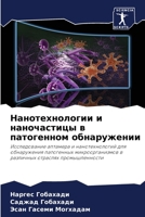 &#1053;&#1072;&#1085;&#1086;&#1090;&#1077;&#1093;&#1085;&#1086;&#1083;&#1086;&#1075;&#1080;&#1080; &#1080; &#1085;&#1072;&#1085;&#1086;&#1095;&#1072;& 6200866317 Book Cover