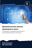 Динамический анализ при& 6203230103 Book Cover