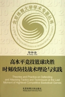 Call of Duty level basketball theory and practice of the Offensive and Defensive(Chinese Edition) 7564404671 Book Cover