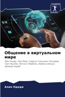 Общение в виртуальном мире: Жан Нунду, Лор Кеве, Сидони Тчатчуанг Нопудем, Гвет Ахилле, Патчонг Изабель, Амбасса Бикун, Арманд Ходиб 6206223116 Book Cover