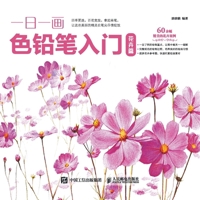 Introduction to One Color Pencil per Day: Flower Chapter/?????????:??? (Chinese Edition) 7115445508 Book Cover