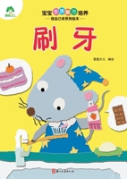 I Can Do It Myself! Picture Book Series: Brushing Teeth/????????-????????-?? (Chinese Edition) 7554024876 Book Cover