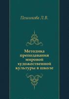 Methods of teaching of world culture in the school 5519524289 Book Cover