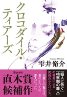 Crocodile Tears 4163915982 Book Cover