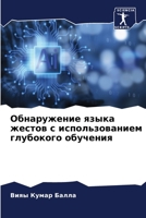 Обнаружение языка жестов с использованием глубокого обучения 6206302296 Book Cover