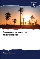 Загадки и факты географи 6205768585 Book Cover