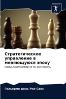 Стратегическое управление в меняющуюся эпоху: Перед лицом КОВИД-19 мы все уязвимы 6203623504 Book Cover