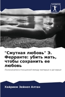 "Смутная любовь" Э. Ферран
 6207424387 Book Cover