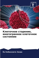 Клеточное старение, многогранное клеточное состояние 6204133721 Book Cover