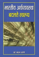 Bharatiya Arthvyavastha: Badalte Swaroop (Hindi Edition) 9350482932 Book Cover