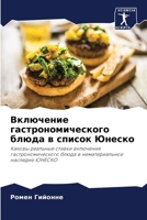Включение гастрономиче&# 6205797682 Book Cover