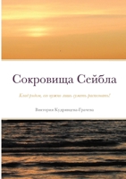 Сокровища Сейбла: Клад рядом, его нужно лишь суметь распознать! 1678179744 Book Cover