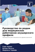 Руководство по родам для ... рабо 6206066258 Book Cover