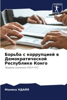 Борьба с коррупцией в Дем 6205688417 Book Cover
