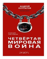 Четвертая мировая война. Будущее уже рядом 0464144531 Book Cover