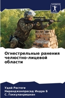 Огнестрельные ранения ч& 6205754134 Book Cover